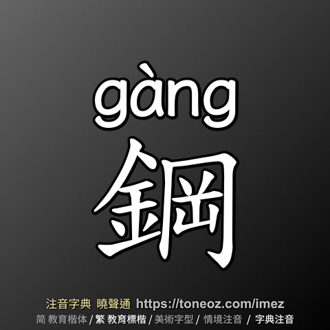 鋼