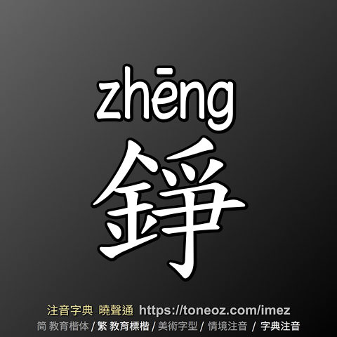 錚