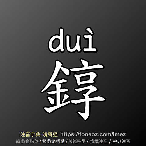 錞