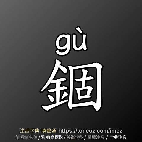 錮