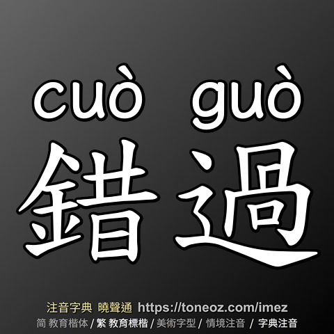 錯過