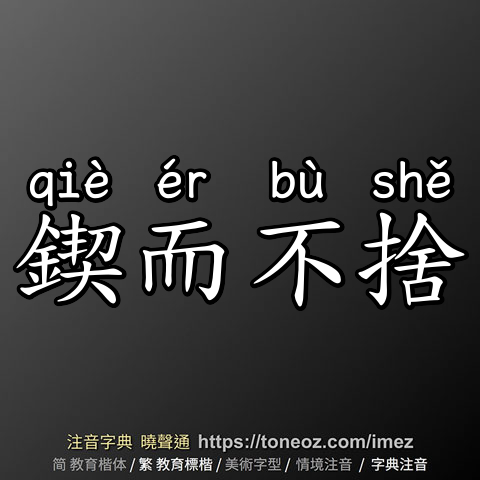 鍥而不捨