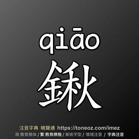 鍬