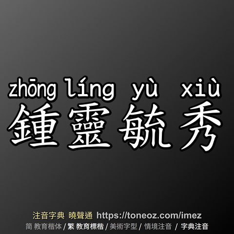 鍾靈毓秀