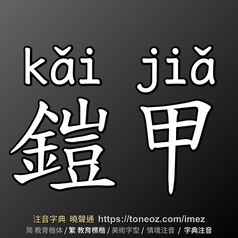 鎧甲