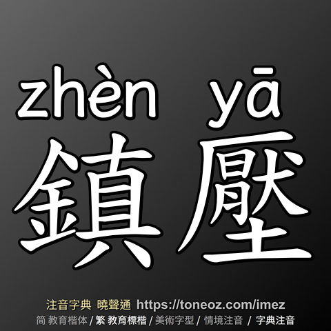 鎮壓