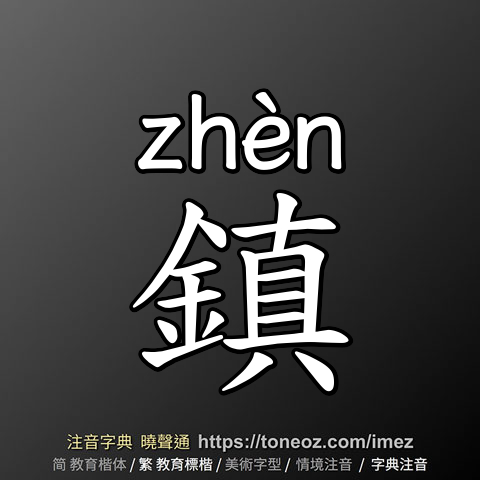 鎮