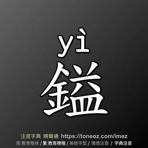 鎰