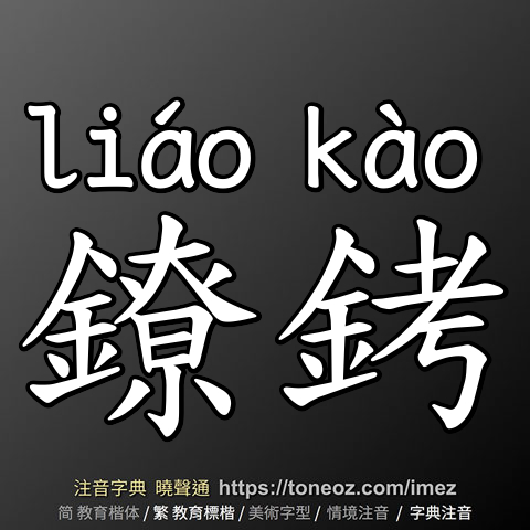 鐐銬