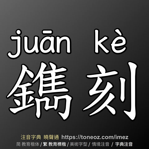 鐫刻