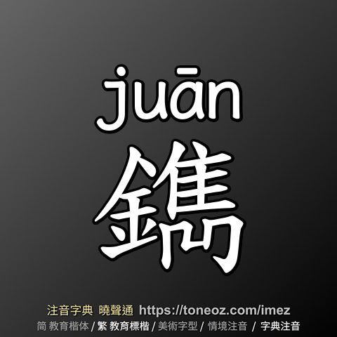 鐫