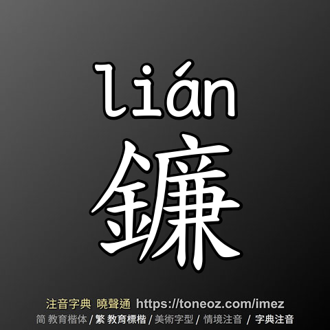 鐮