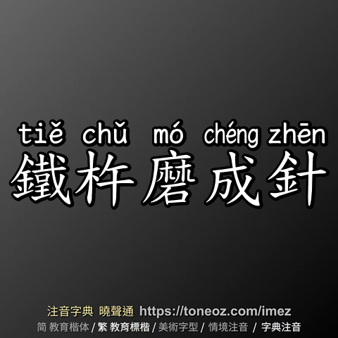 鐵杵磨成針
