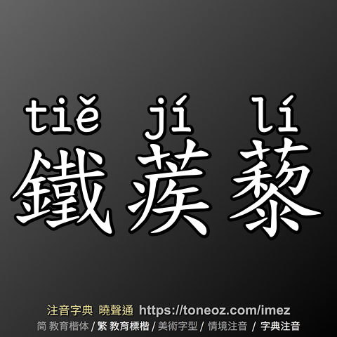 鐵蒺藜