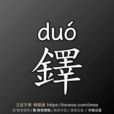 鐸
