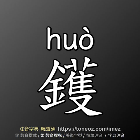 鑊