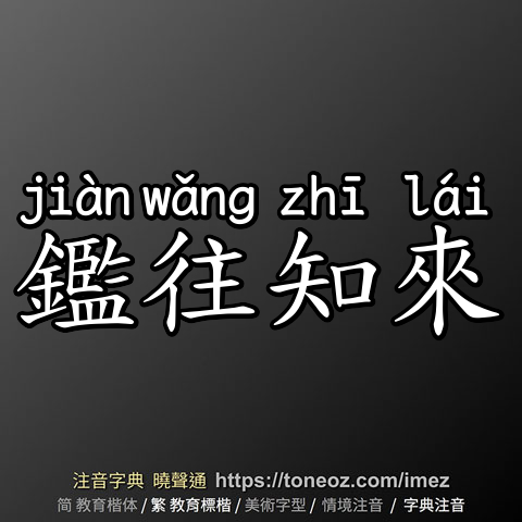 鑑往知來