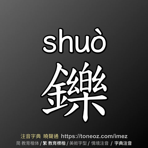 鑠