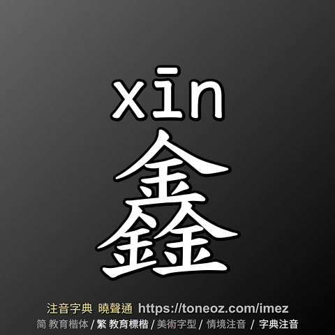 鑫