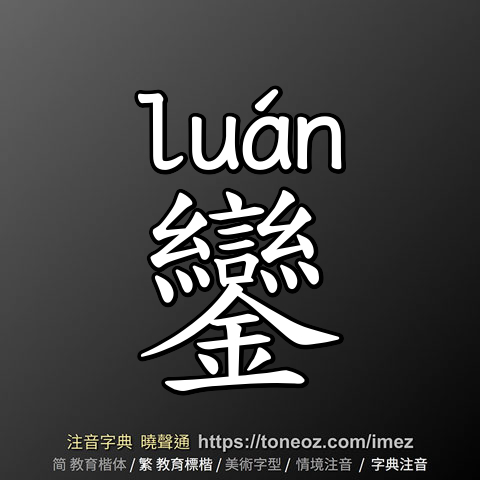 鑾