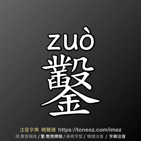 鑿
