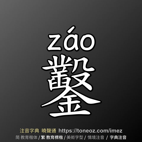 鑿