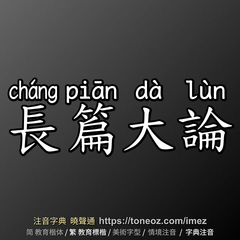 長篇大論