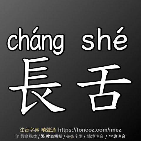 長舌