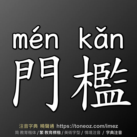 門檻