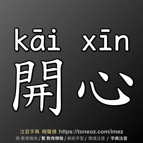 開心