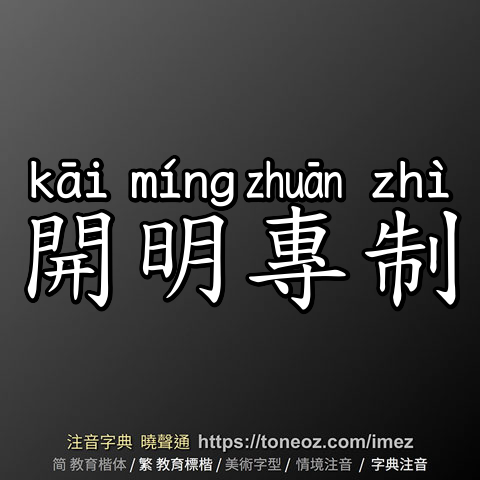 開明專制