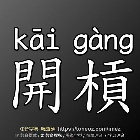開槓