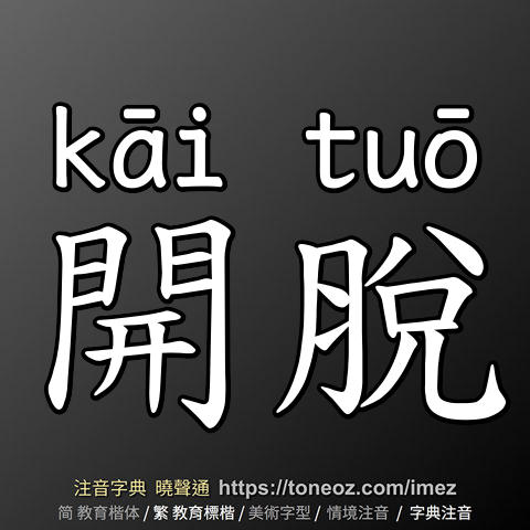 開脫