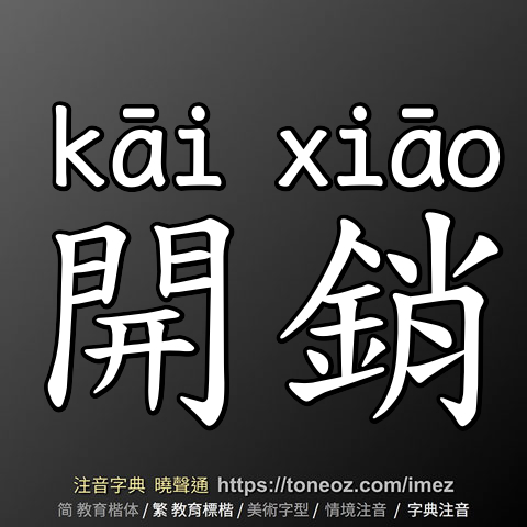 開銷