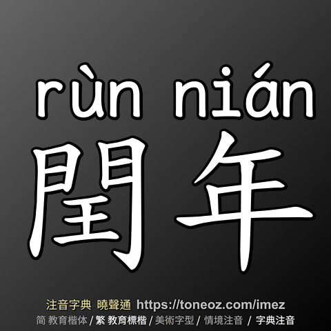閏年