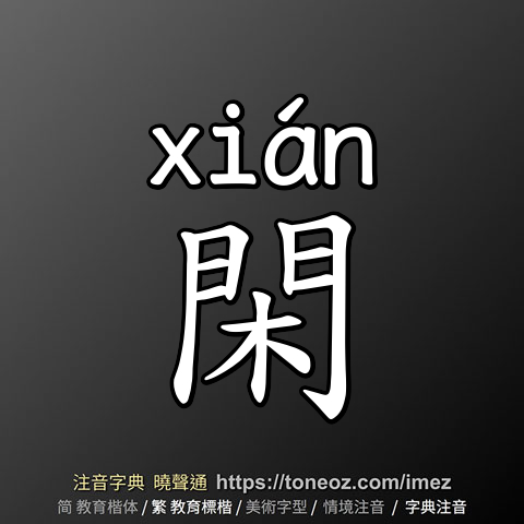 閑