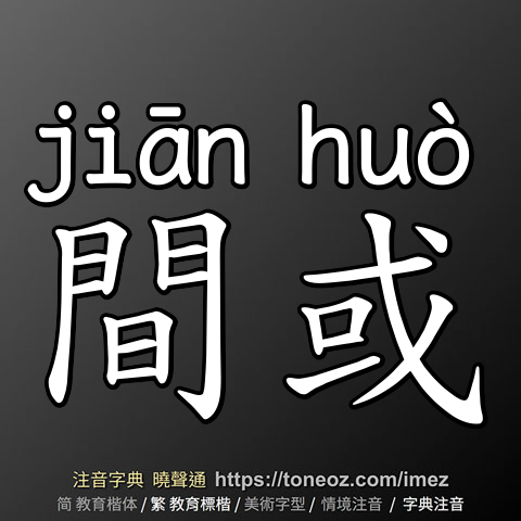 間或