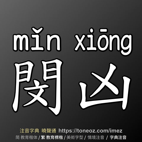 閔凶