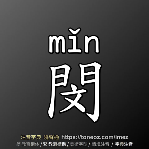 閔