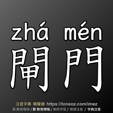閘門