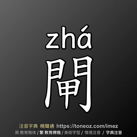閘