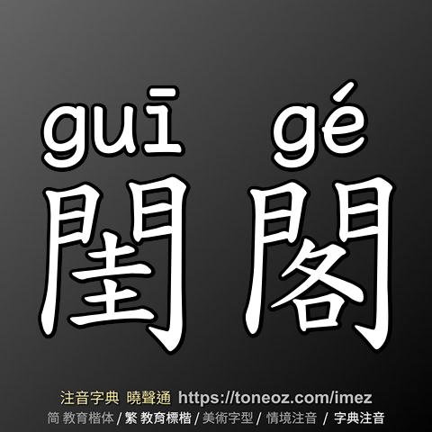 閨閣