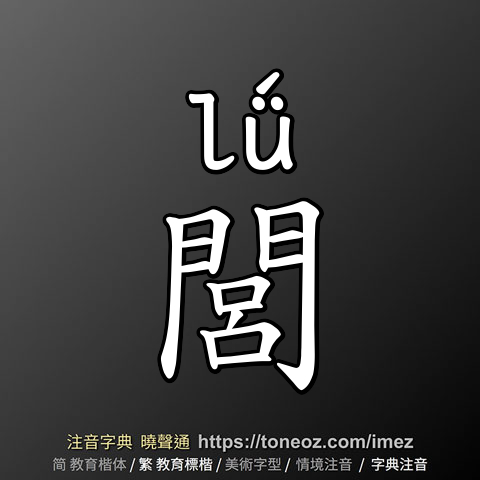 閭