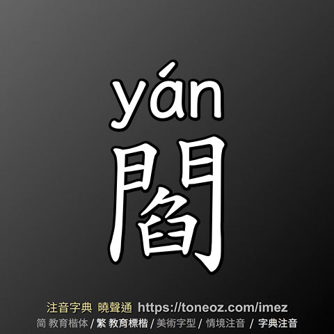 閻