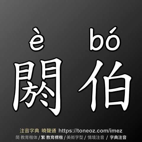 閼伯