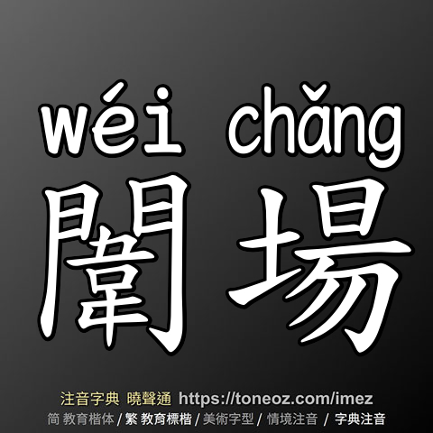 闈場