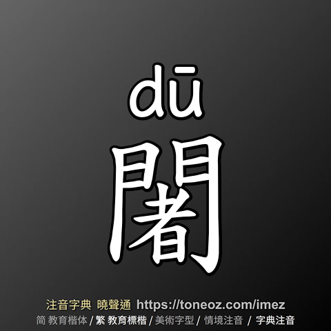 闍