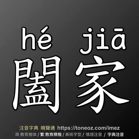 闔家