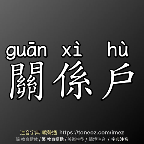 關係戶