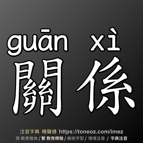 關係